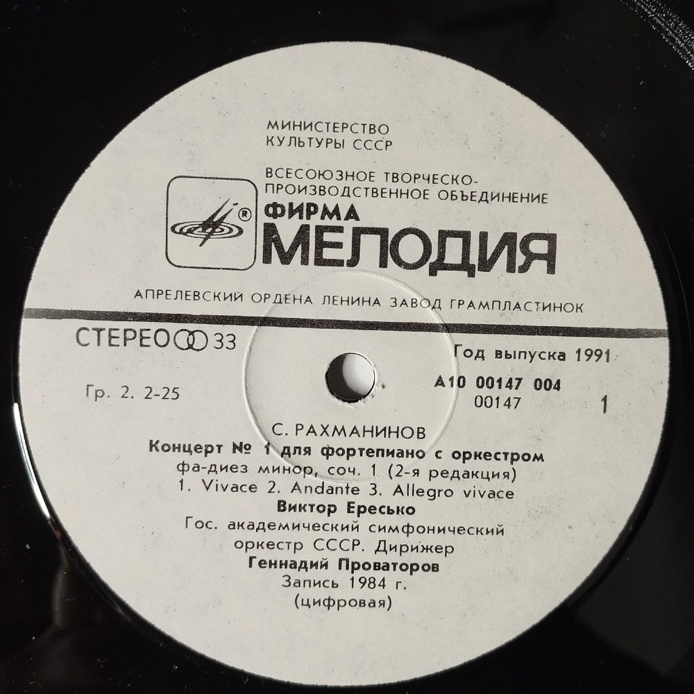 Винтажная виниловая пластинка LP С. Рахманинов, Концерт №2 Для Фортепиано С Оркестром, Рапсодия На Тему Паганини, Фортепиано Виктор Ересько (СССР 1989)