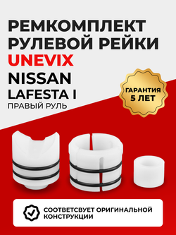 Ремкомплект рулевой рейки для ЭУР Nissan LAFESTA (I) правый руль (12.2004-12.2012) (R-4)