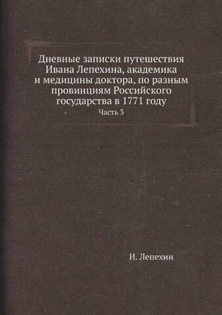 Дневные записки путешествия Ивана Лепехина, академика и медицины доктора, по разным провинциям Российского государства в 1771 году. Часть 3 | И. Лепехин