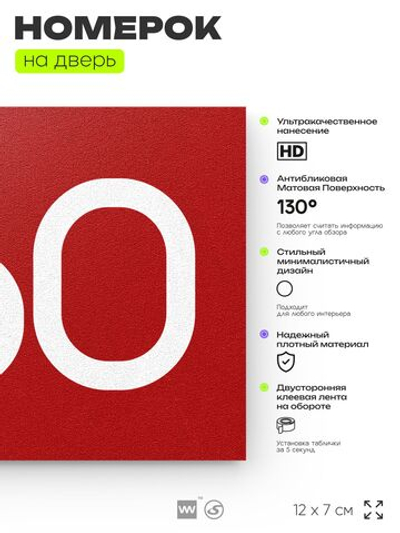 Номер на дверь 560, табличка на дверь для офиса, квартиры, кабинета, аудитории, склада, красная 120х70 мм, Айдентика Технолоджи
