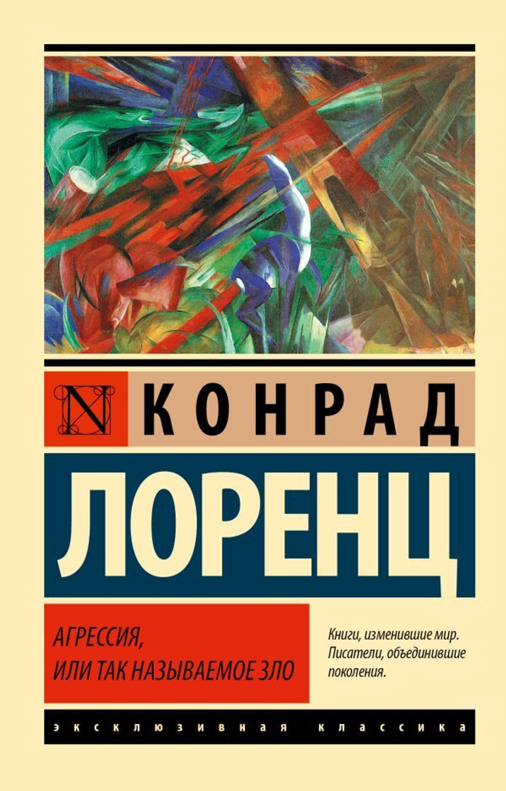 Агрессия, или Так называемое зло. Конрад Лоренц