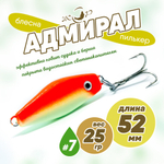 Блесна (пилькер) ЖОР "Адмирал" (52мм, 25гр)