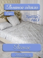 Одеяло евро всесезонное легкое лен хлопок 200 х 220