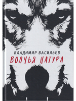 Волчья натура