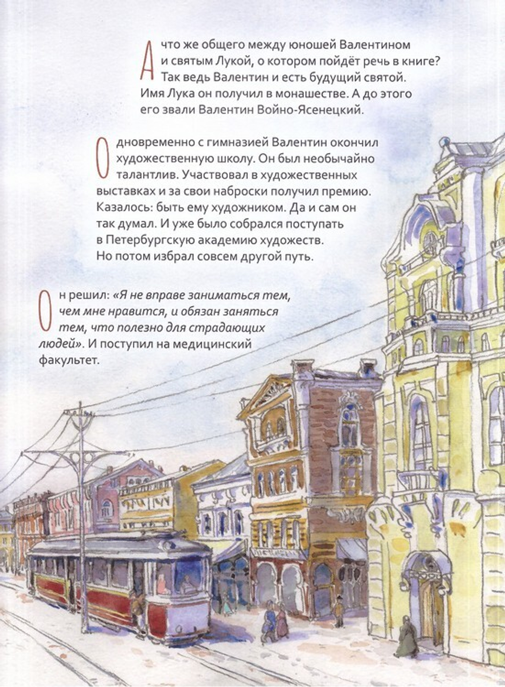 Святитель Лука Крымский. Научись у святого