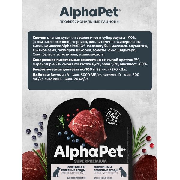 Влажный корм AlphaPet Superpremium для взрослых собак «Оленина и северные ягоды мясные кусочки в соусе»