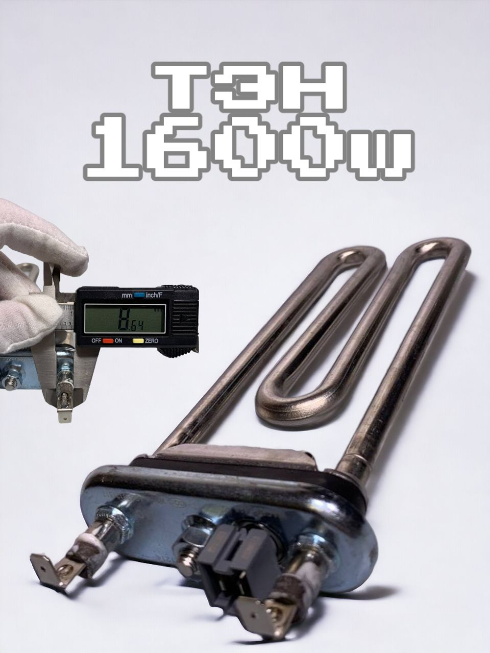 Тэн стиральной машины LG 1600 Вт, с датчиком AEG73309900