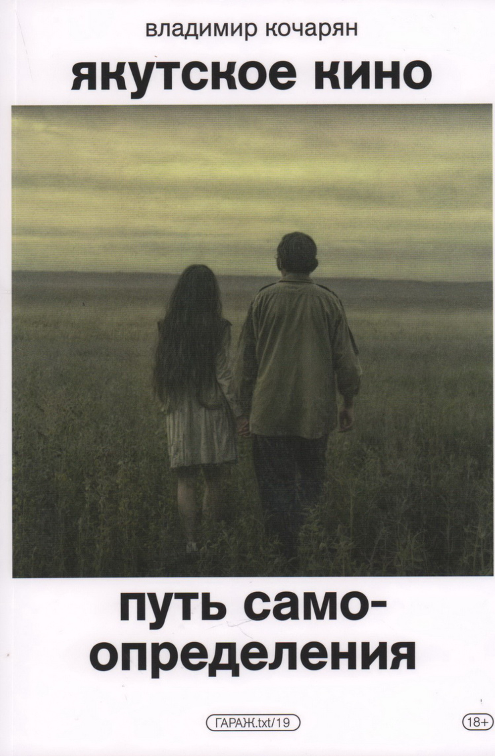 Якутское кино. Путь самоопределения