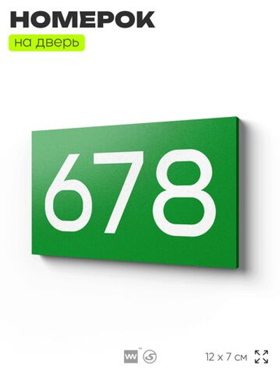 Номер на дверь 678, табличка на дверь для офиса, квартиры, кабинета, аудитории, склада, зеленая 120х70 мм, Айдентика Технолоджи