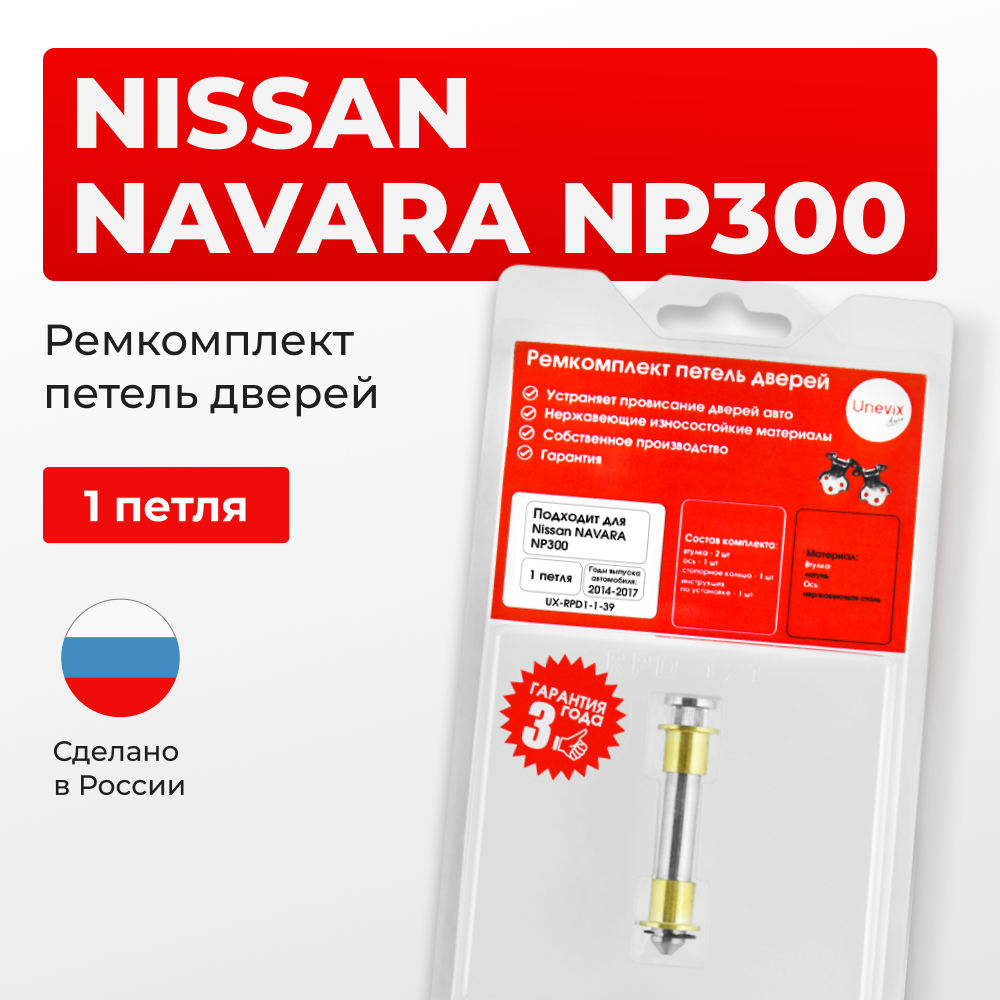 Ремкомплект (втулки) петель дверей Nissan NAVARA D23 (1 петля, RPD1-1) 2014-2017