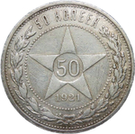 50 копеек 1921 год АГ (VF)