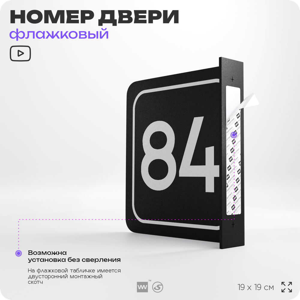 Табличка флажковая с номером 84 на дверь квартиры, для офиса, кабинета, аудитории, склада, черная двустороняя 19х19 см, Айдентика Технолоджи