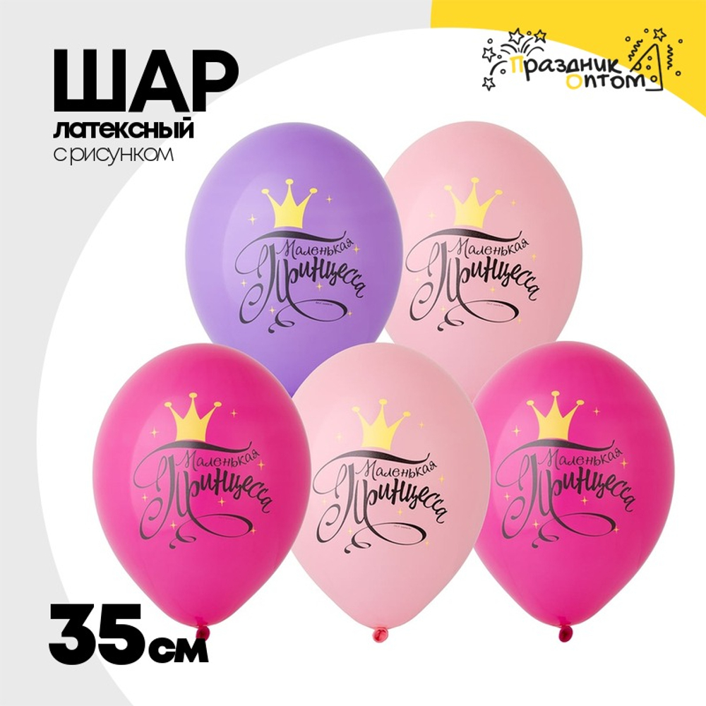 Шар латексный 35см Маленьк Принцесса (Ассорти)