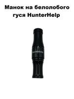 Манок на гуся Арктик HunterHelp