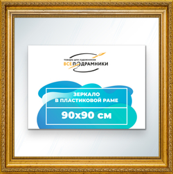 Зеркало настенное в раме 90x90
