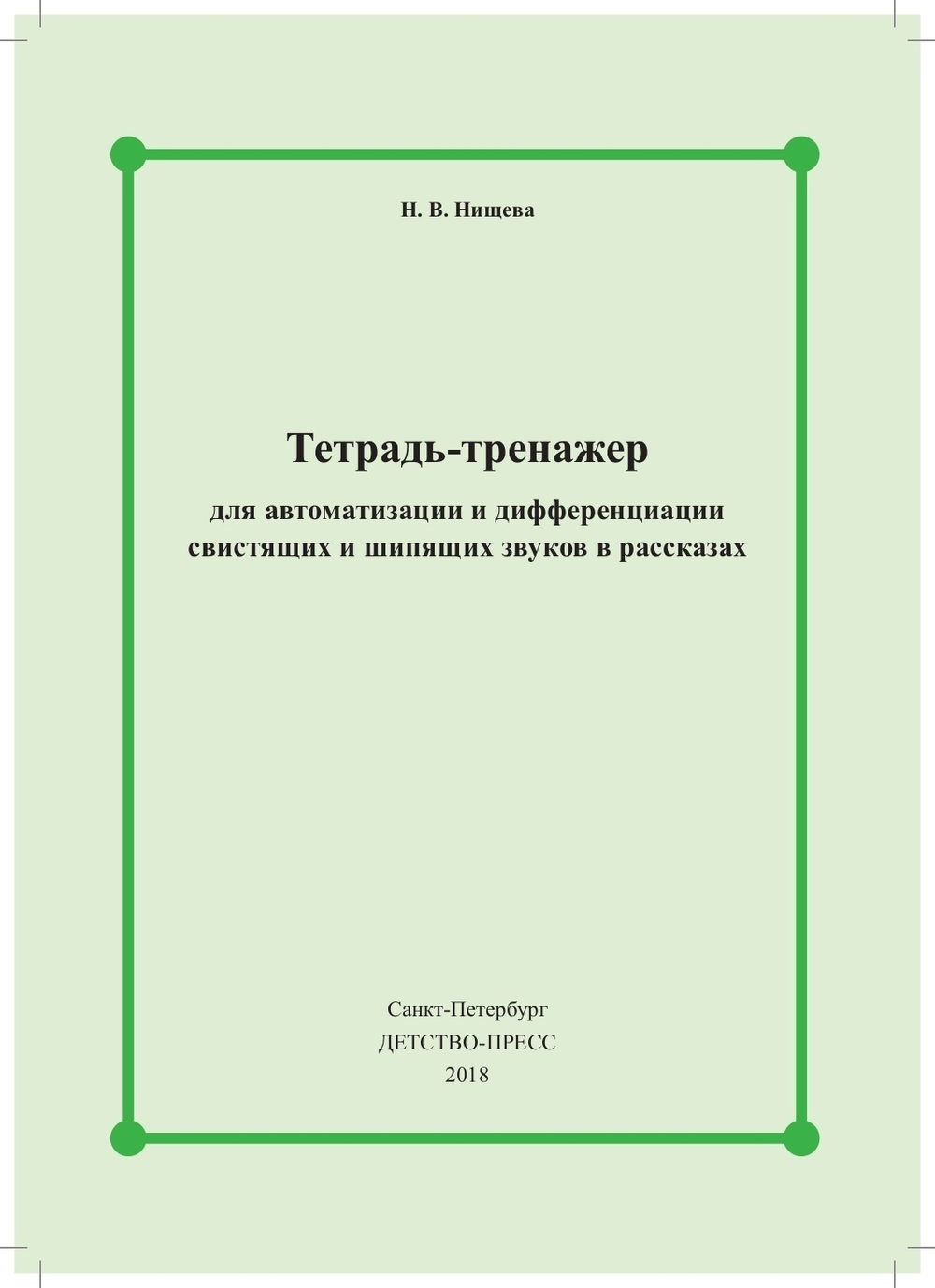 Тетрадь-тренажер для автоматизации и дифференциации свистящих и шипящих звуков в рассказах. ФОС
