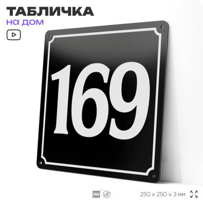 Адресная табличка с номером дома 169, на фасад и забор, черная, 25х25 см, Айдентика Технолоджи