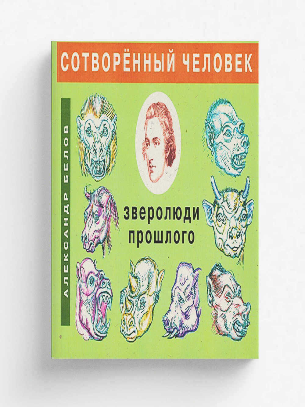 Сотворенный человек и зверолюди прошлого | Александр Белов