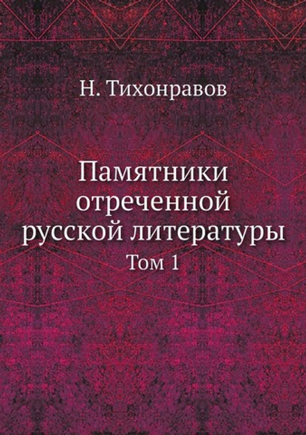 Памятники отреченной русской литературы. Том 1 | Н. Тихонравов