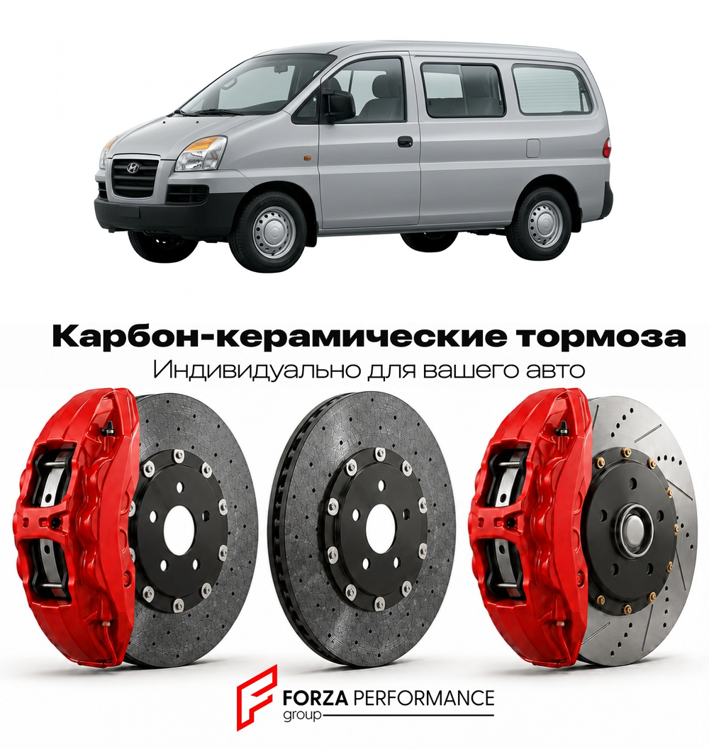 Карбон-керамическая тормозная система для Hyundai Starex I H1 1997-2007 Хендай