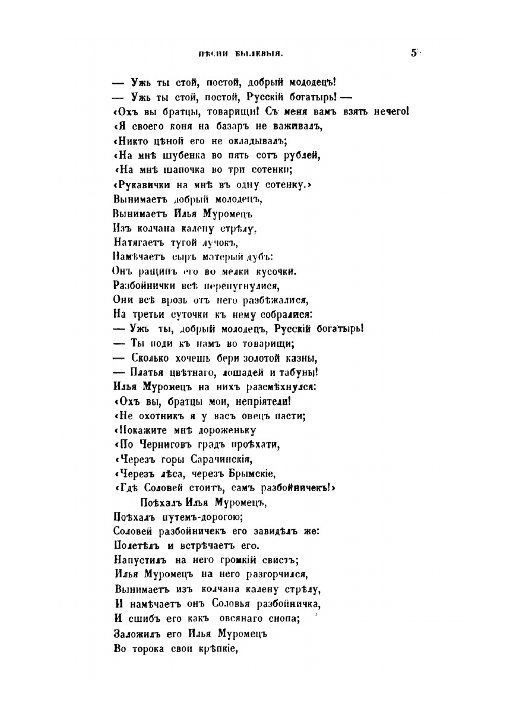 Русские народные песни, собранные П.В. Штейном. Песни былевые | П.В. Штейн