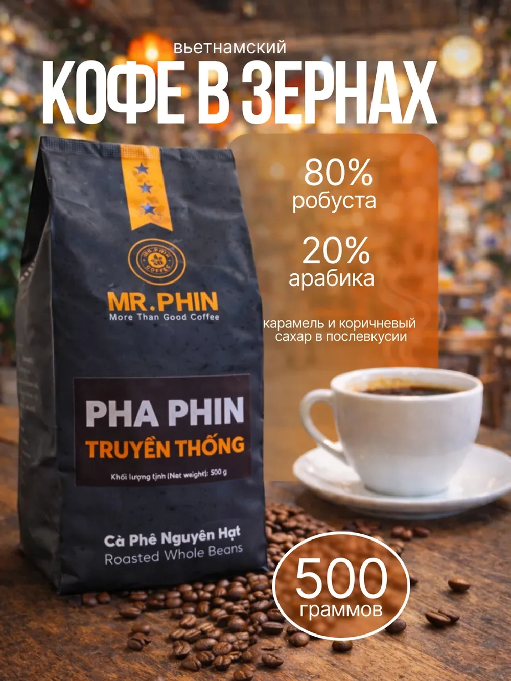 Кофе в зернах вьетнамский Mr.Phin Pha Phin, 500 г