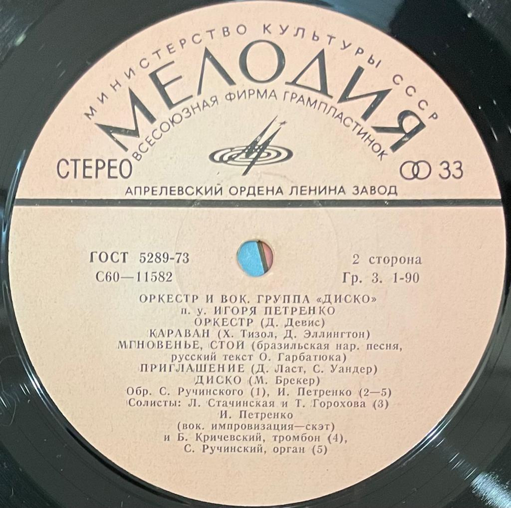 Диско - Оркестр И Вокальная Группа "Диско" (1980г.)