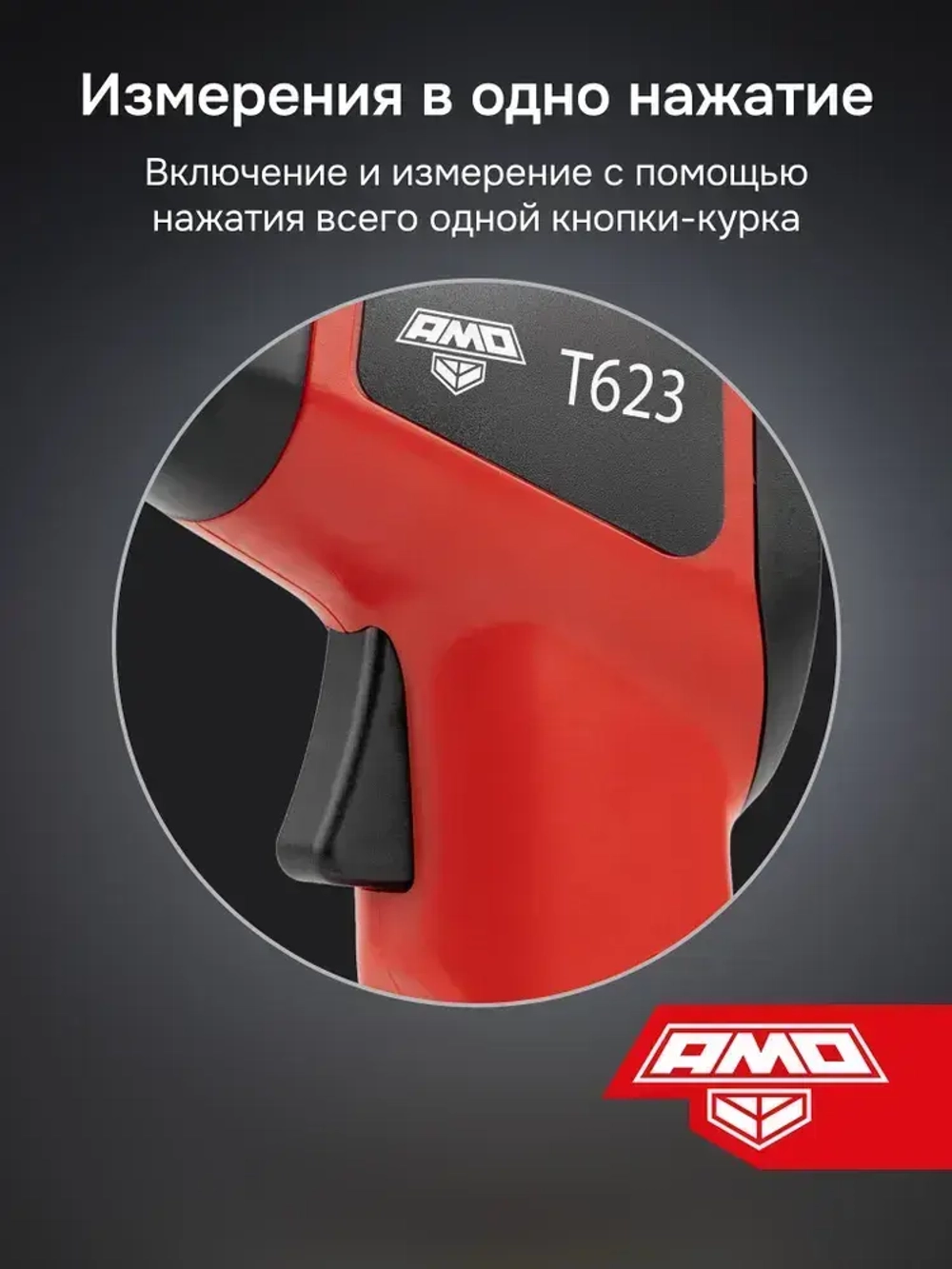 AMO T623 пирометр, инфракрасный лазерный термометр