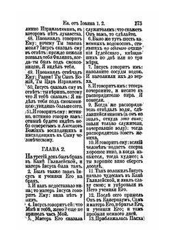 Господа нашего Иисуса Христа святое Евангелие от Иоанна | Американское Библейское Общество