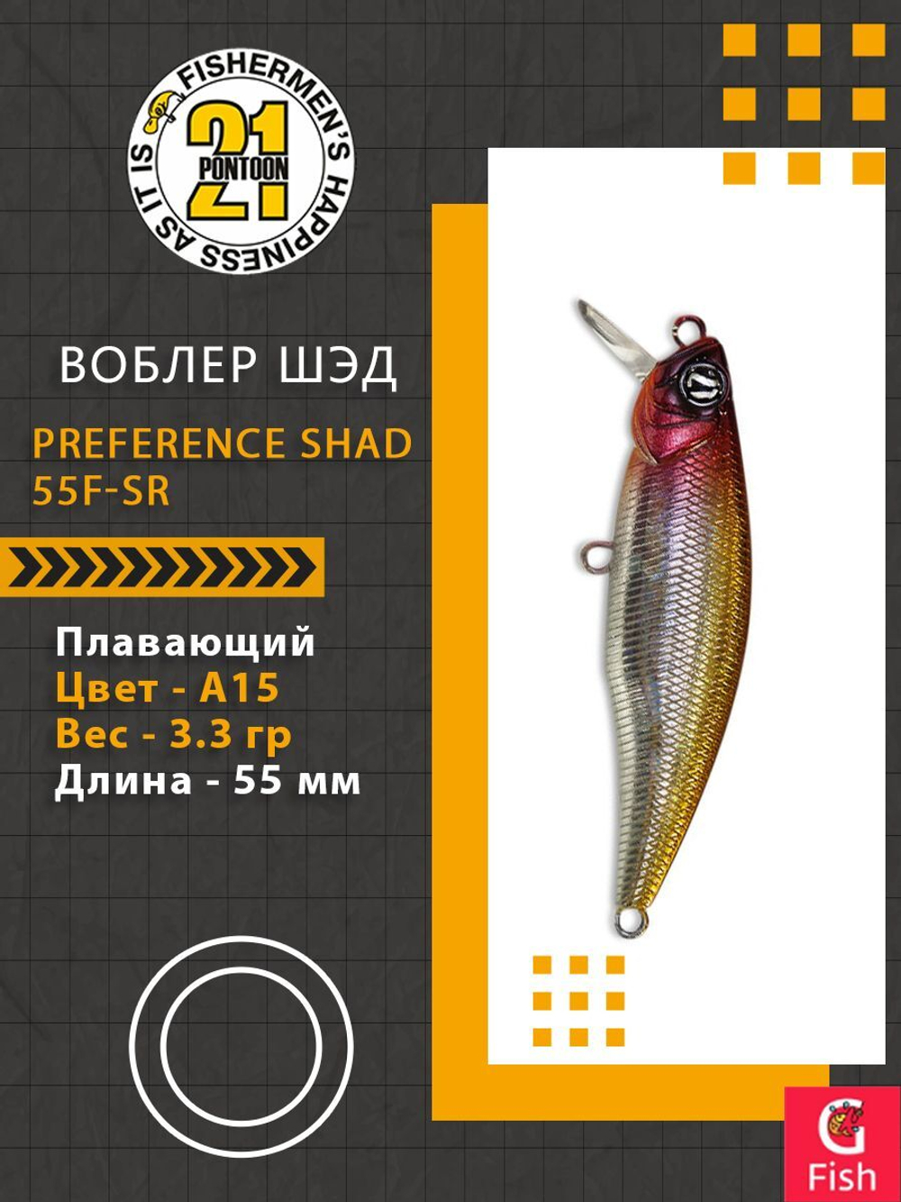 Воблер PREFERENCE SHAD 55F-SR A15 55 мм. 3.3 гр. 0.3-0.5м.