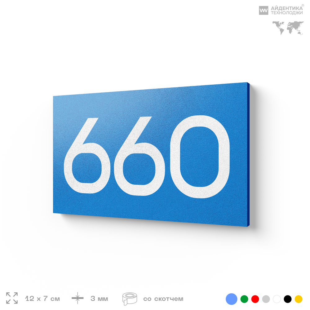 Номер на дверь 660, табличка на дверь для офиса, квартиры, кабинета, аудитории, склада, голубая 120х70 мм, Айдентика Технолоджи