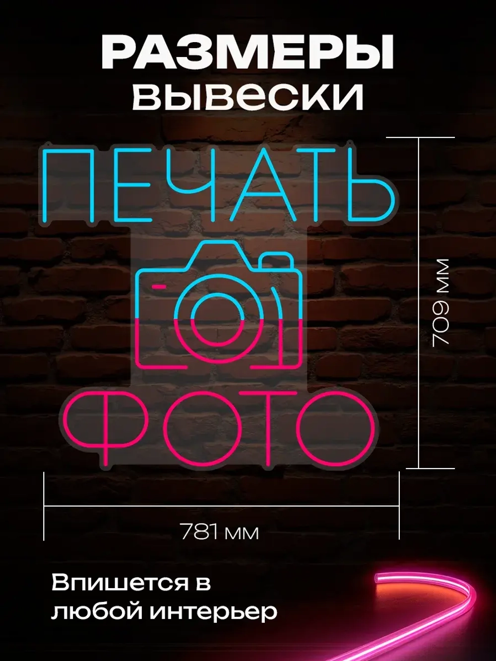 Неоновая вывеска Печать фото