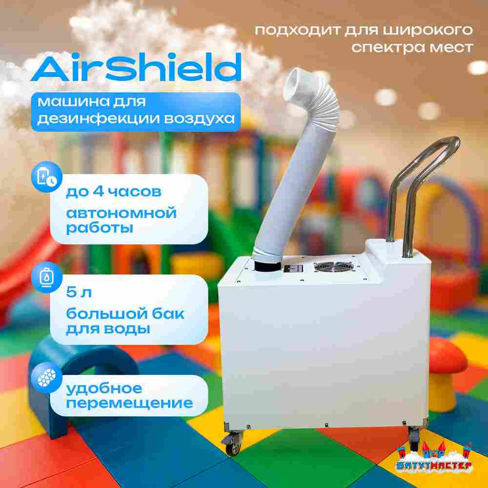 Аппарат, машина для дезинфекции воздуха AirShield, площадь помещения до 100 кв. м.