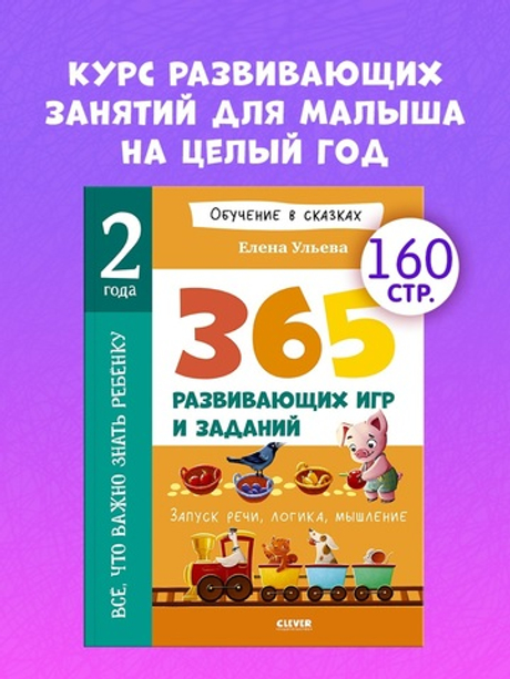 Обучение в сказках. Всё, что важно знать ребёнку. 2 года. 365 весёлых игр и развивающих заданий на каждый день