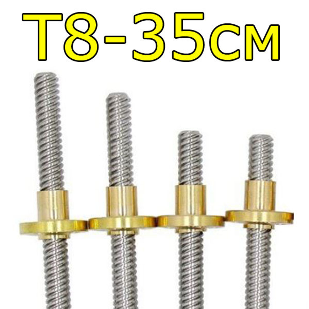 Винт T8/2мм с гайкой - 35см
