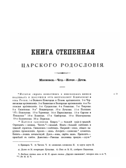 Полное собрание русских летописей. Том 21, Часть 1 | Нет автора