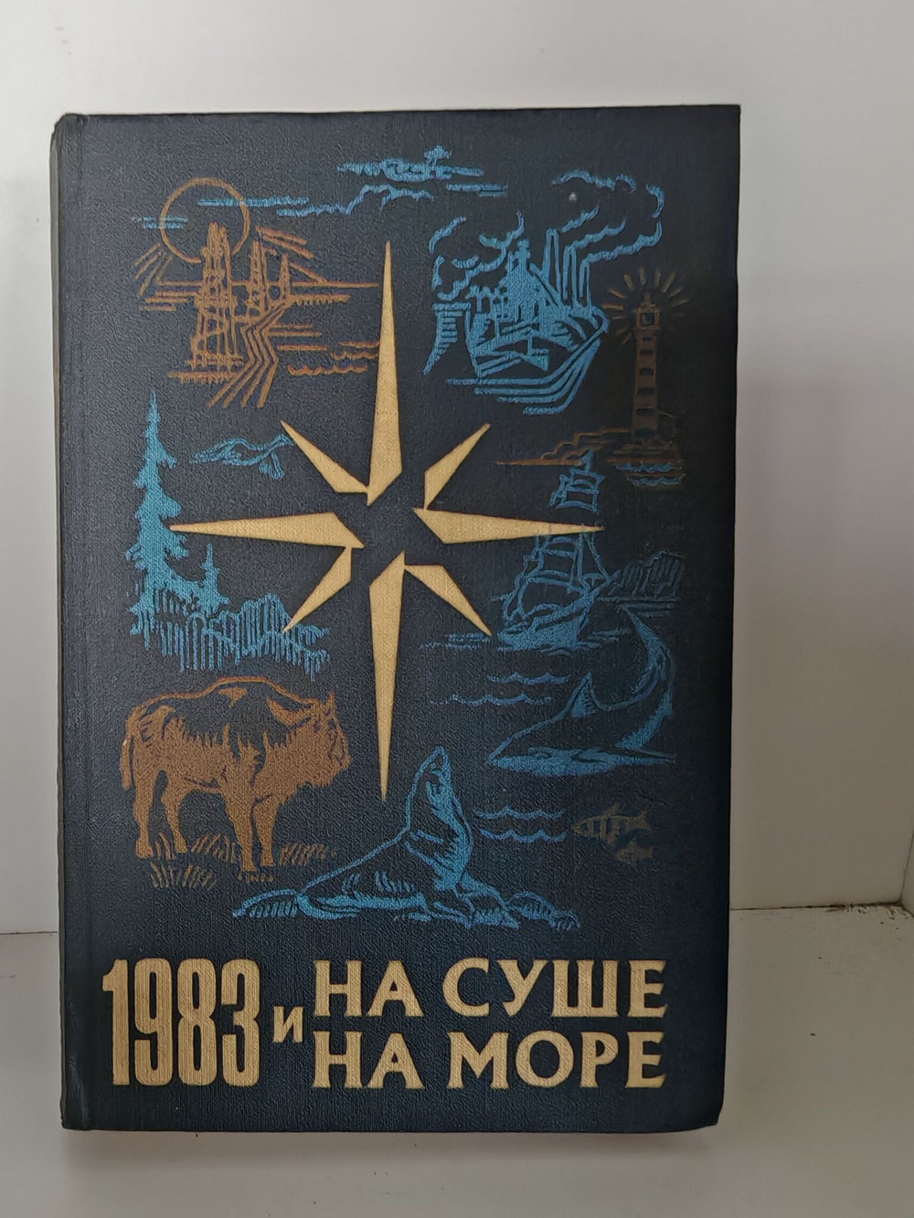 На суше и на море. 1983