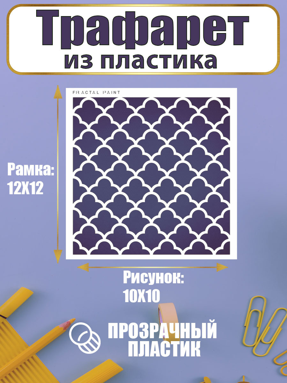 Трафарет для скрапбукинга из пластика многоразовый 040