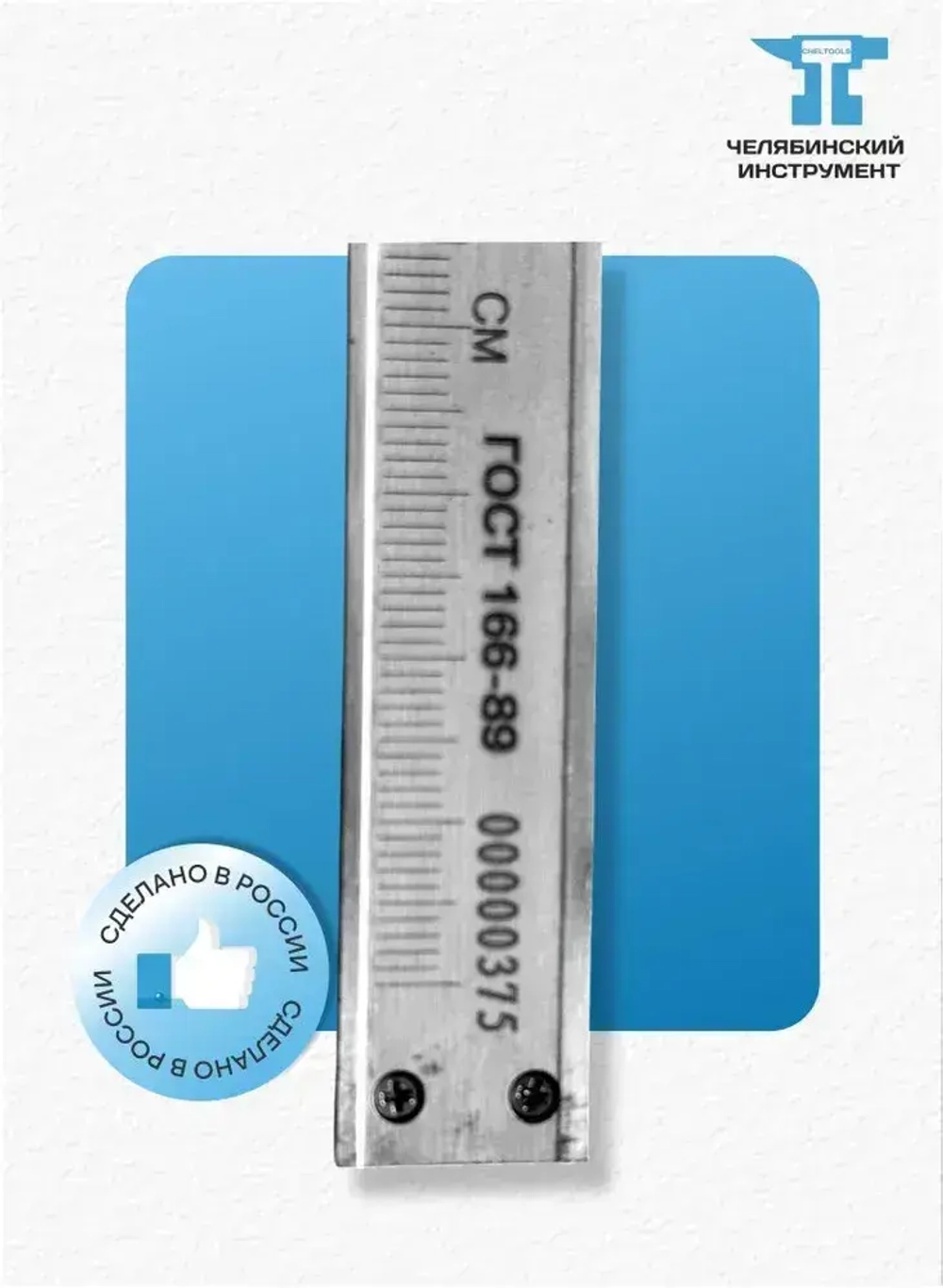 Штангенциркуль механический ШЦ-1-150 0,05 мм с глубиномером ЧИ ГОСТ Россия