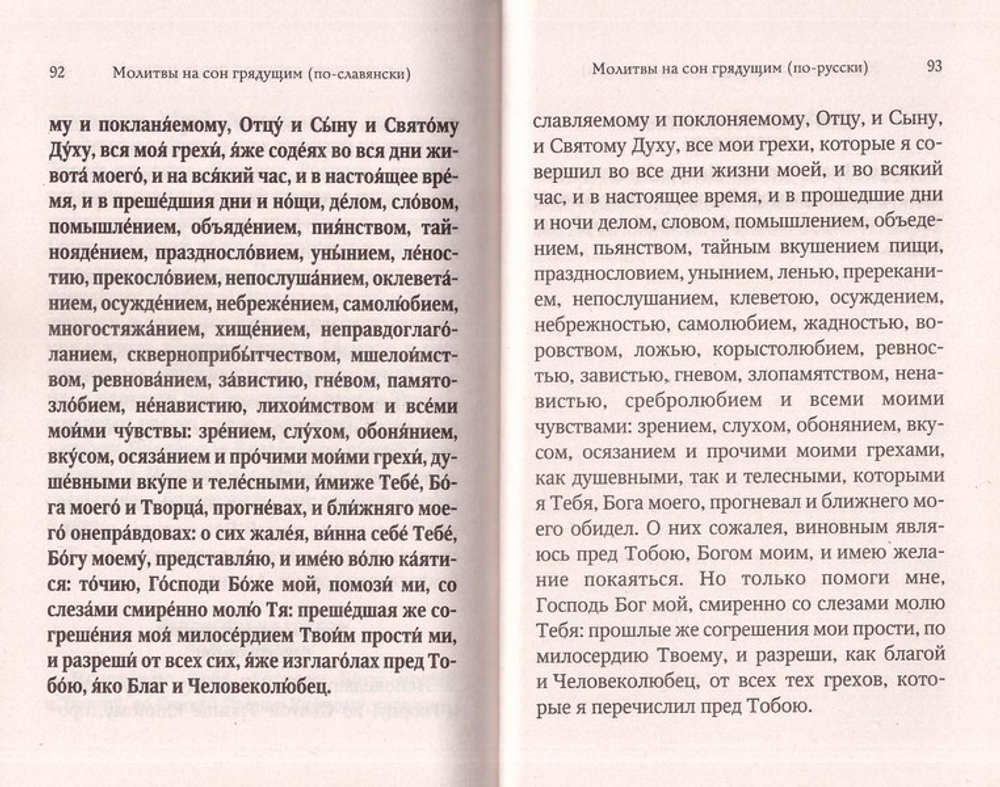 Молитвослов для новоначальных с переводом на современный русский язык