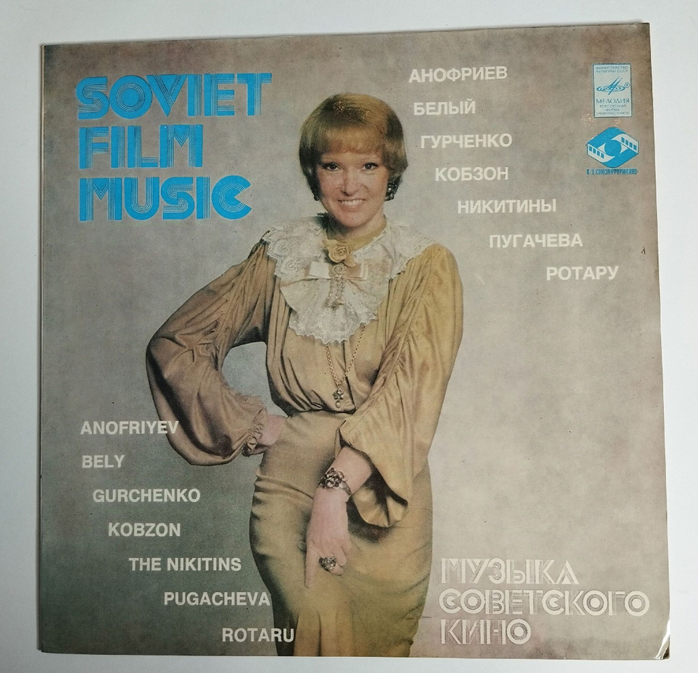 Винтажная виниловая пластинка LP Музыка Советского Кино (СССР 1982) (Татьяна И Сергей Никитины Песня Александры)