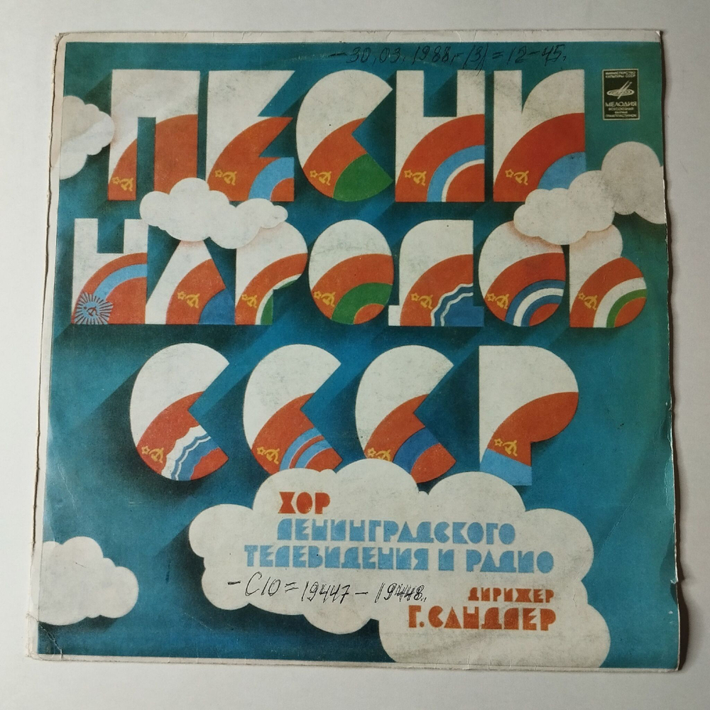 Винтажная виниловая пластинка LP Хор Ленинградского Радио И Телевидения Песни Народов СССР (СССР 1983)