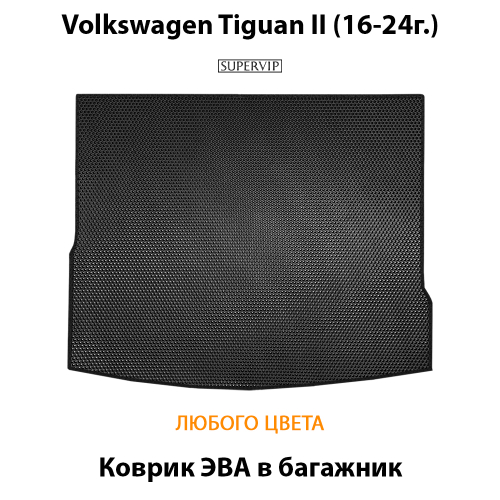 Коврик ЭВА в багажник для Volkswagen Tiguan II (16-24г.)