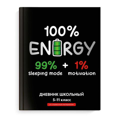 Дневник школьный 5-11 класс 48л "Полная зарядка" (Феникс+)