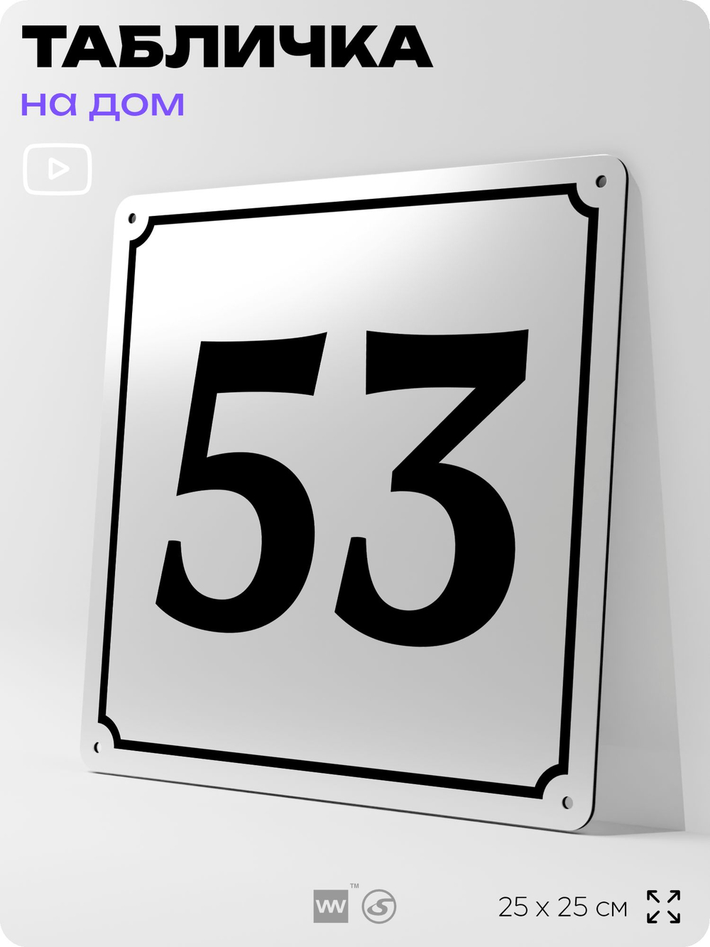 Адресная табличка с номером дома 53, на фасад и забор, белая, Айдентика Технолоджи