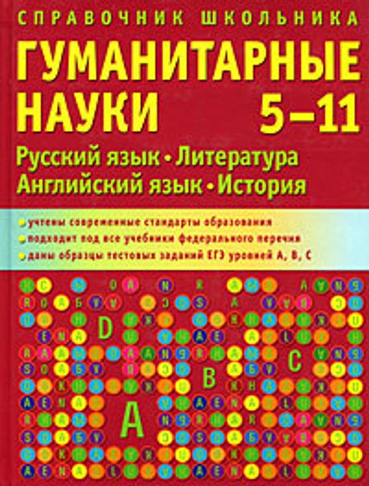 Справочник школьника. 5-11 классы. Гуманитарные науки