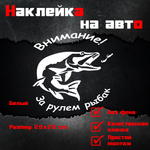 Виниловая наклейка на авто, "Внимание! за рулем рыбак"