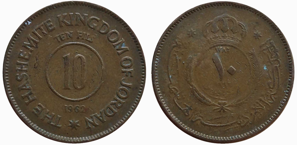 Иордания 10 филсов, 1955 - 1967 Герб VF