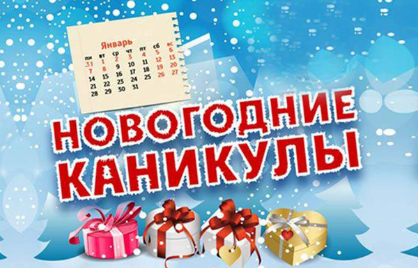 График работы в новогодние праздники на 2022-2023 год