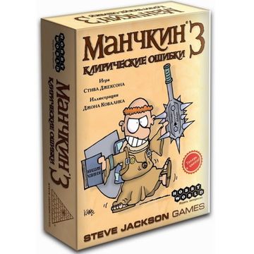 Настольная игра: Манчкин 3. Клирические ошибки (2-е рус. изд.)